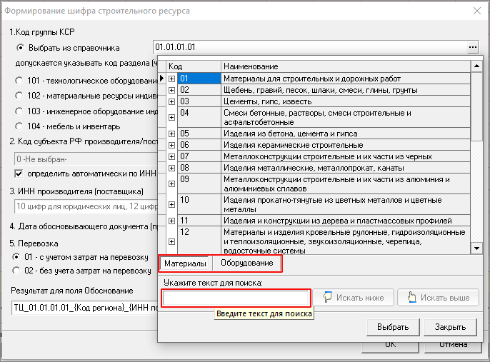 Вкладки Материалы и Оборудование и поиск по коду или наименованию