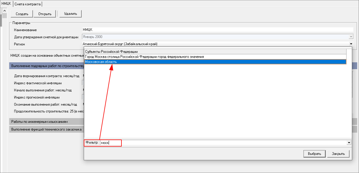 Фильтр при выборе региона при формировании НМЦК
